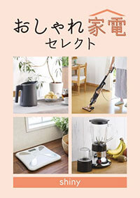 おしゃれ家電セレクト