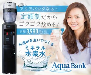アクアバンク