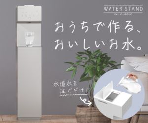 ウォータースタンド ピュアライフ
