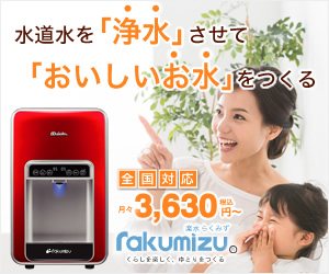 楽水(らくみず) ピュレスト