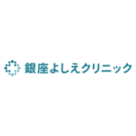 銀座よしえクリニック
