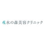 水の森美容クリニック