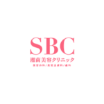 湘南美容クリニック