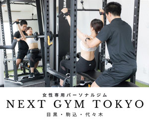 NEXT GYM TOKYO（ネクストジムトウキョウ）