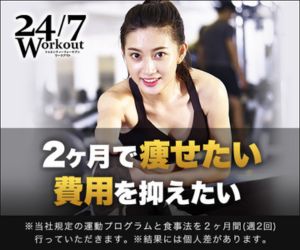 24/7ワークアウト(Workout)