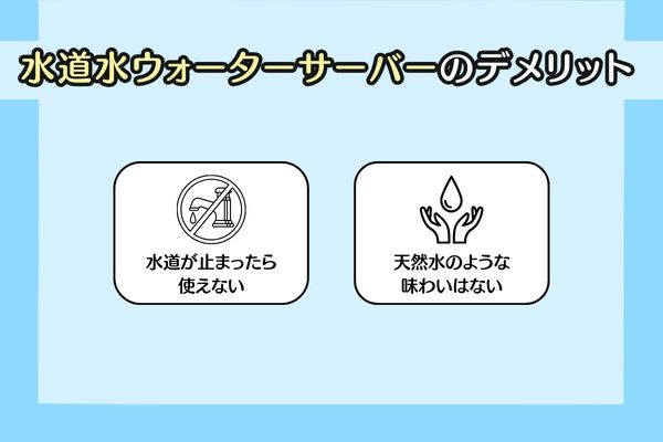 水道水ウォーターサーバーのデメリット