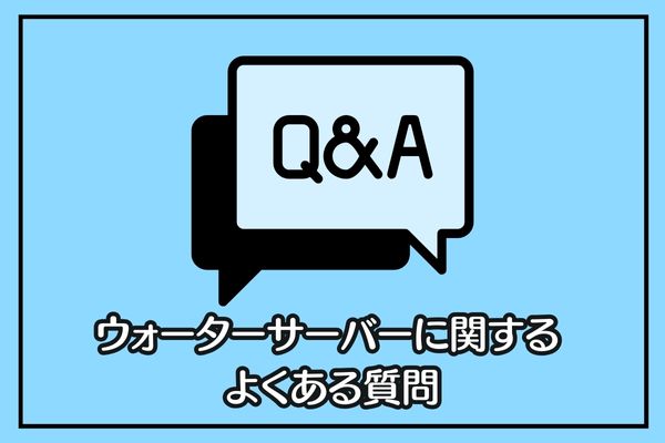 ウォーターサーバーに関するQ&A!知恵袋の疑問も解決