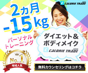 CALORIE TRADE JAPAN（カロリートレードジャパン）