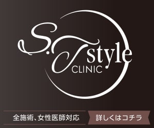 S.T styleクリニック