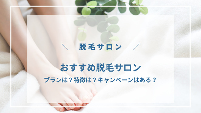 足のムダ毛をお手入れするならどこの脱毛サロンがおすすめ?