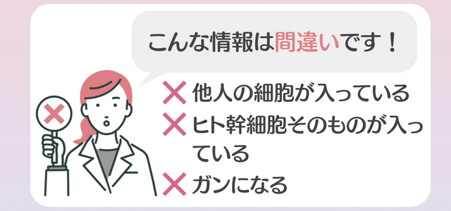 ヒト幹細胞が危険と言われる理由は？