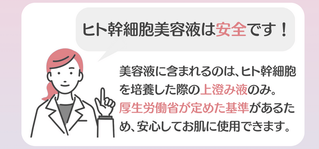 ヒト幹細胞美容液は安心して使える！