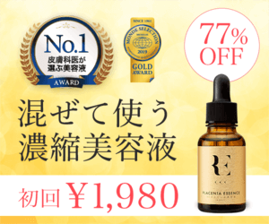 REプラセンタ美容液