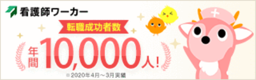 看護師ワーカー