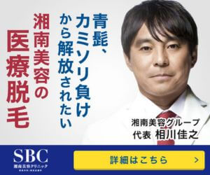 湘南美容クリニック