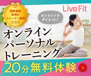 Live Fit（ライブフィット）