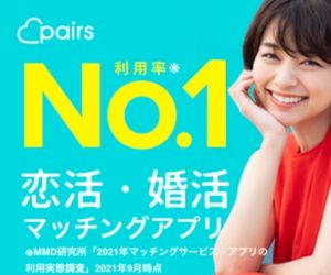 Pairs(ペアーズ)