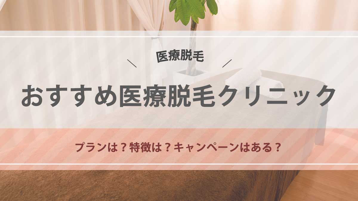 VIO付き全身脱毛が安い!おすすめ医療脱毛クリニック