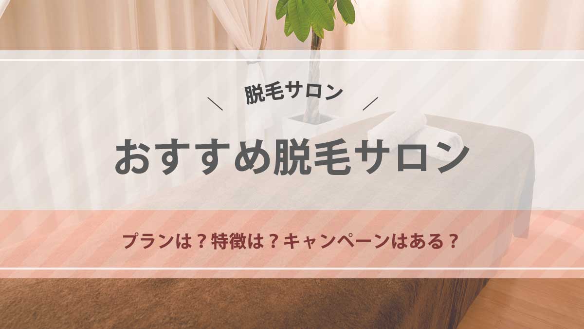 全身脱毛の料金が相場より安い脱毛サロン