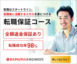 侍エンジニア