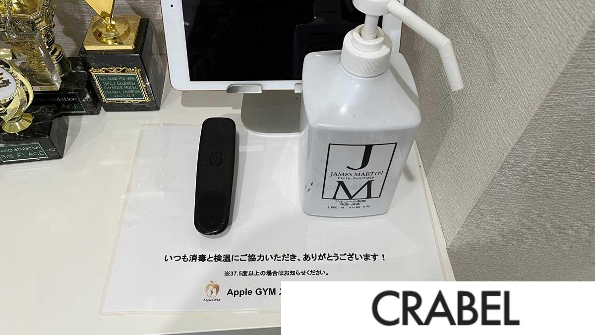 アップルジムの感染症対策
