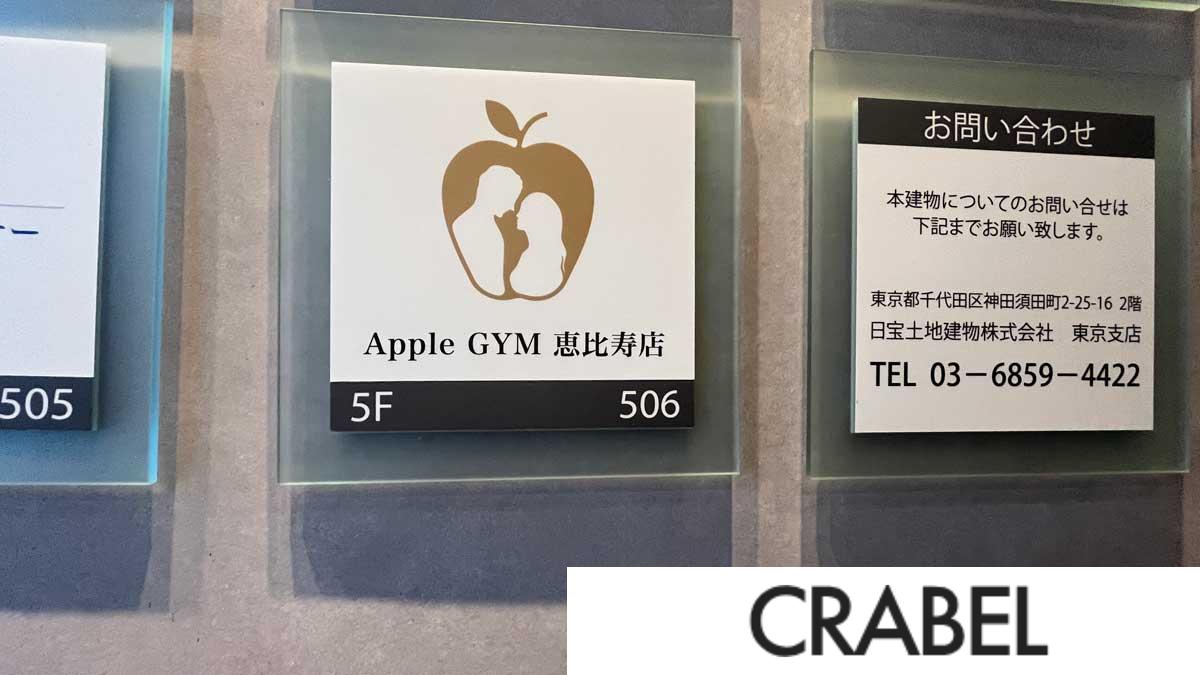 アップルジムの行き方
