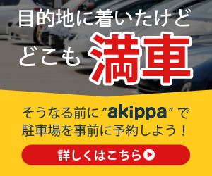 akippa（あきっぱ）