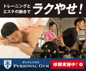 ダンディハウスPERSONALジム