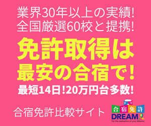 合宿免許ドリーム