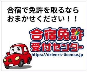 合宿免許受付センター