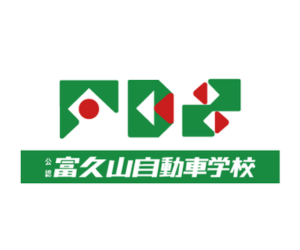 富久山自動車学校