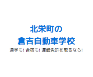 倉吉自動車学校