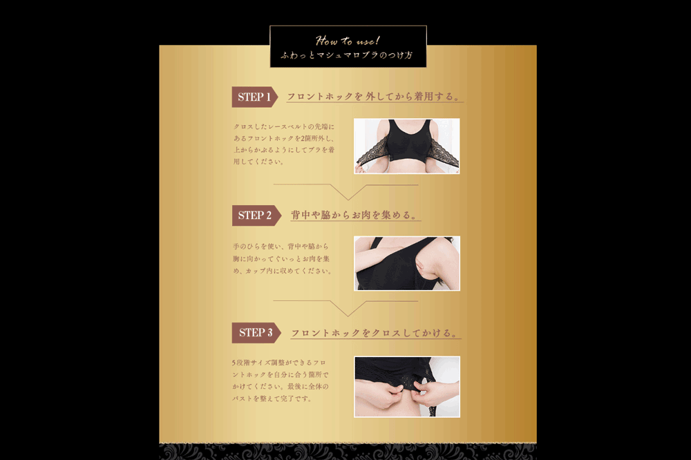 ふわっとマシュマロブラ 着用方法