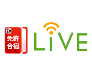 合宿免許ライブ