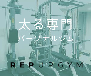 REP UP GYM（レップアップジム）