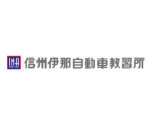 信州伊那自動車学校