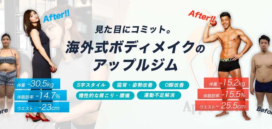 Apple GYM（アップルジム）の口コミ・評判は？ 月4回3万円～通えるパーソナルジム