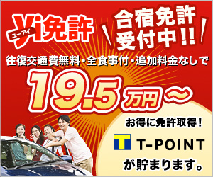 ユーアイ免許