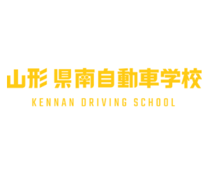 山形・県南自動車学校