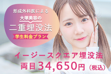 大塚美容形成外科