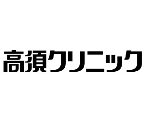高須クリニック