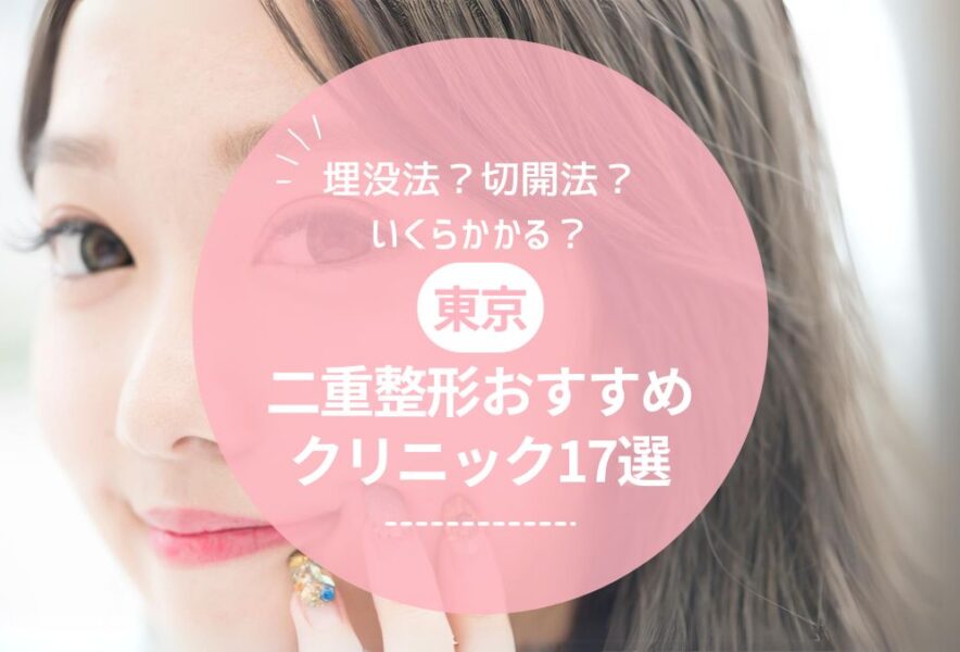 【医師監修】東京で二重整形がおすすめのクリニック17選！埋没法と切開法どっちがいい？