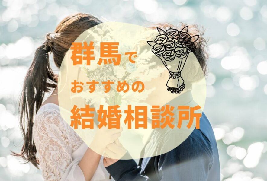 【2025年最新】群馬でおすすめの結婚相談所6選｜高崎エリアの人気店を徹底比較！