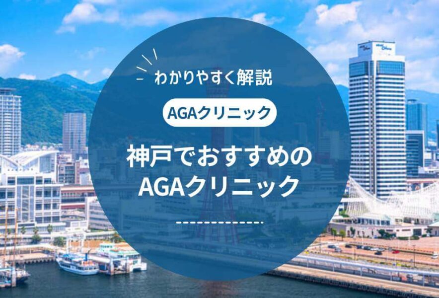 【2025年最新】神戸のAGAクリニックおすすめ10選！口コミや評判をご紹介