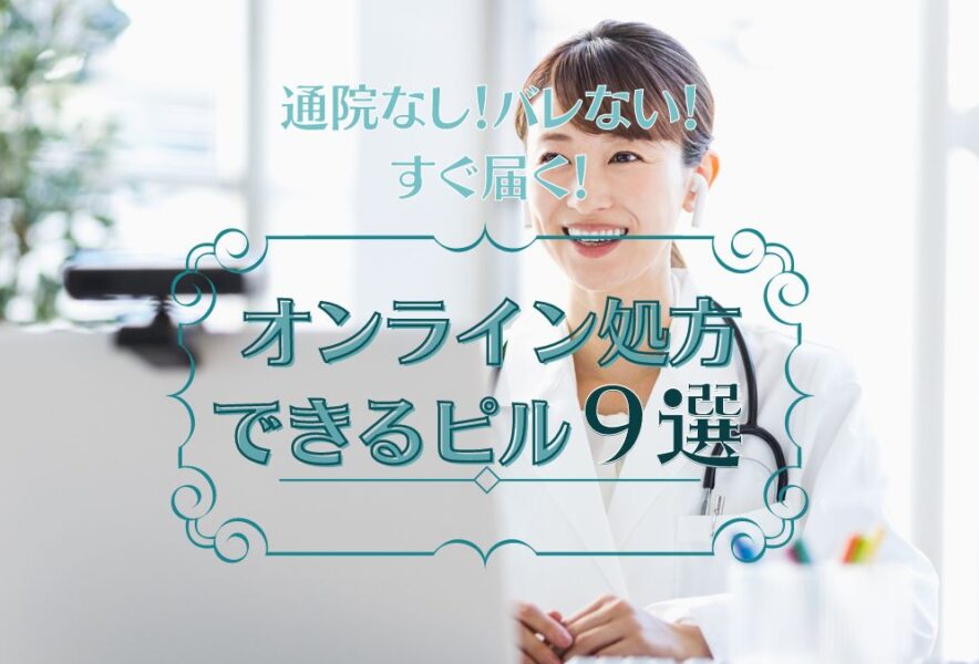 【医師監修】オンラインピルのおすすめ9選！低用量ピルの通販が安いクリニック・サービスを徹底比較