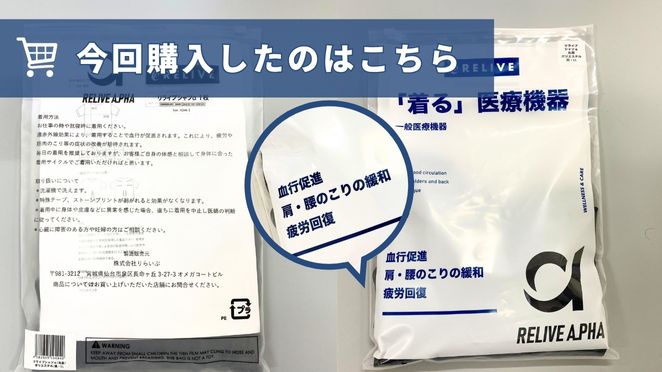 【体験レビュー】リライブシャツαの効果を検証