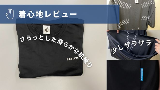リライブシャツαの着心地・触り心地